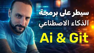 لو بتستخدم AI وما بتعرف Git… عندك مشكلة!