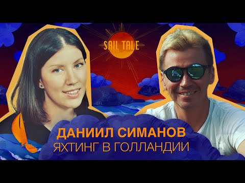 Даниил Симанов про яхтинг в Голландии