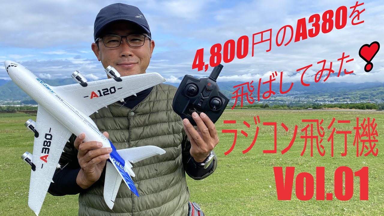 Vol,01 4800円のA380を飛ばしてみた。