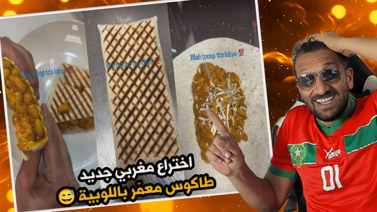 #ميمز  اختراع مغربي جديد… طاكوس معمّر باللوبية 😅