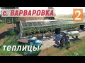 Farming Simulator 19 - Ставлю ТЕПЛИЦЫ и Покупаю ТРАКТОР - СТРОЙКА - Фермер в с. ВАРВАРОВКА # 2