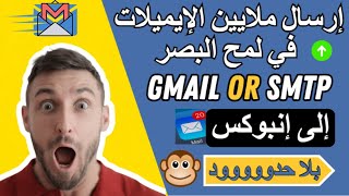 إرسال آلاف الايميلات يومياً بلا حدود باستخدام Gmail أو SMTP! screenshot 3