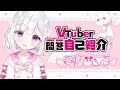 【自己紹介】Vtuber一問一答自己紹介/愛栖こころ🍨💘