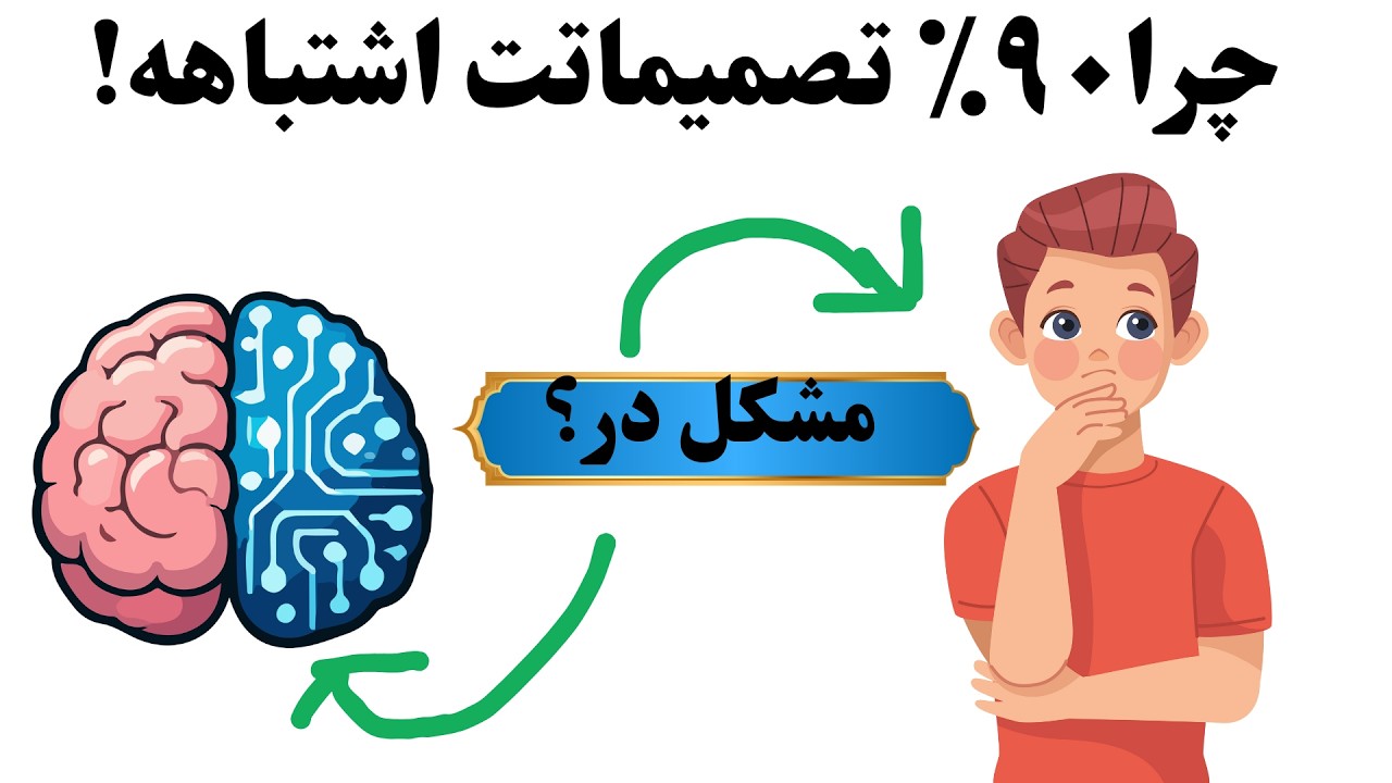  چرا 90 فیصد تصمیم که میگیری اشتباه است ؟ این مشکل خودت است یا از مغز @فکر بهتر زندگی بهتر 