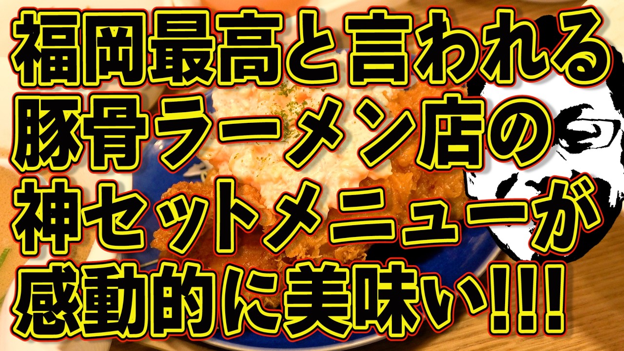 福岡最高峰の豚骨ラーメン店の神セットメニューに大感動!!!