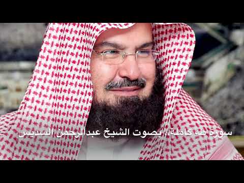 سورة طه كاملة بصوت الشيخ عبدالرحمن السديس بجودة عالية