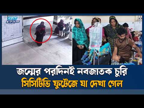 ব্রাহ্মণবাড়িয়া জেনারেল হাসপাতালের গাইনি ওয়ার্ড থেকে নবজাতক চু'রি'র অ'ভি'যো'গ | Brahmanbaria