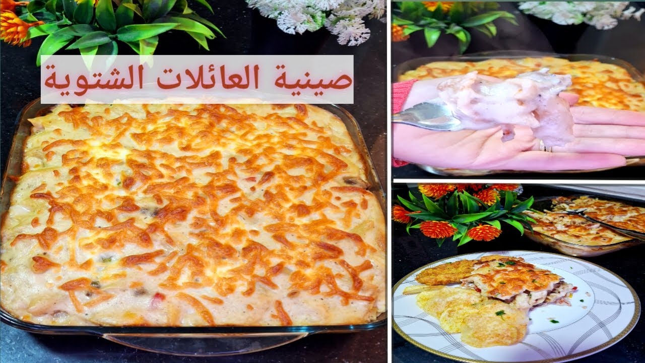 صينية العائلات أحلي وصفة شتوية تجمعي بيها عيلتك آخر الأسبوع علي أكلة كلكم تحبوها