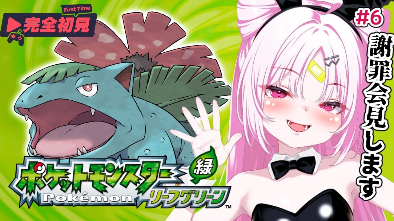 【ポケモン リーフグリーン】完全初見プレイ！まずは謝罪会見からさせていただこうと思います。そしてシルフスコープを手に入れたところから続き！#6【#ぶいぱい/彩歌すいれん 】