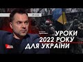 Арестович: Уроки 2022 року для України. Говорить Великий Львів