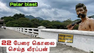 ஒரே இடத்தில் வீரப்பன் செய்த இரண்டு சம்பவங்கள் | why veerappan killed guard 💂‍♀️ mohan | palar blast Profile