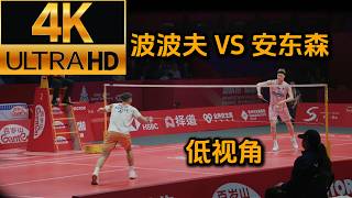 【4K60FPS】安东森VS小波波夫!年终总决赛场边低视角| Antonsen vs Popov! World Tour Finals | Court-Level View