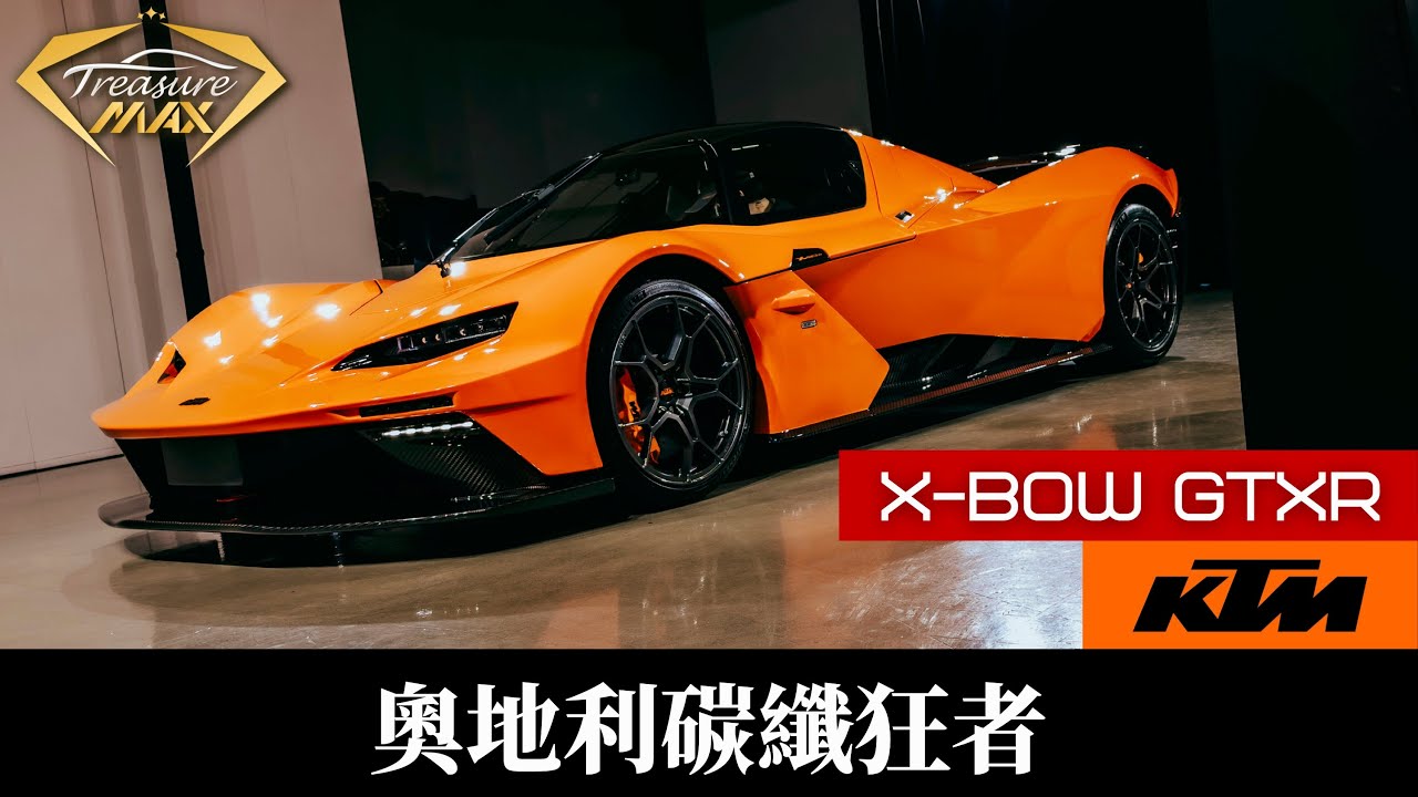 [車藏家]KTM X-BOW GTXR 極限誕生！輕量碳纖、賽道靈魂的終極駕馭 縮圖