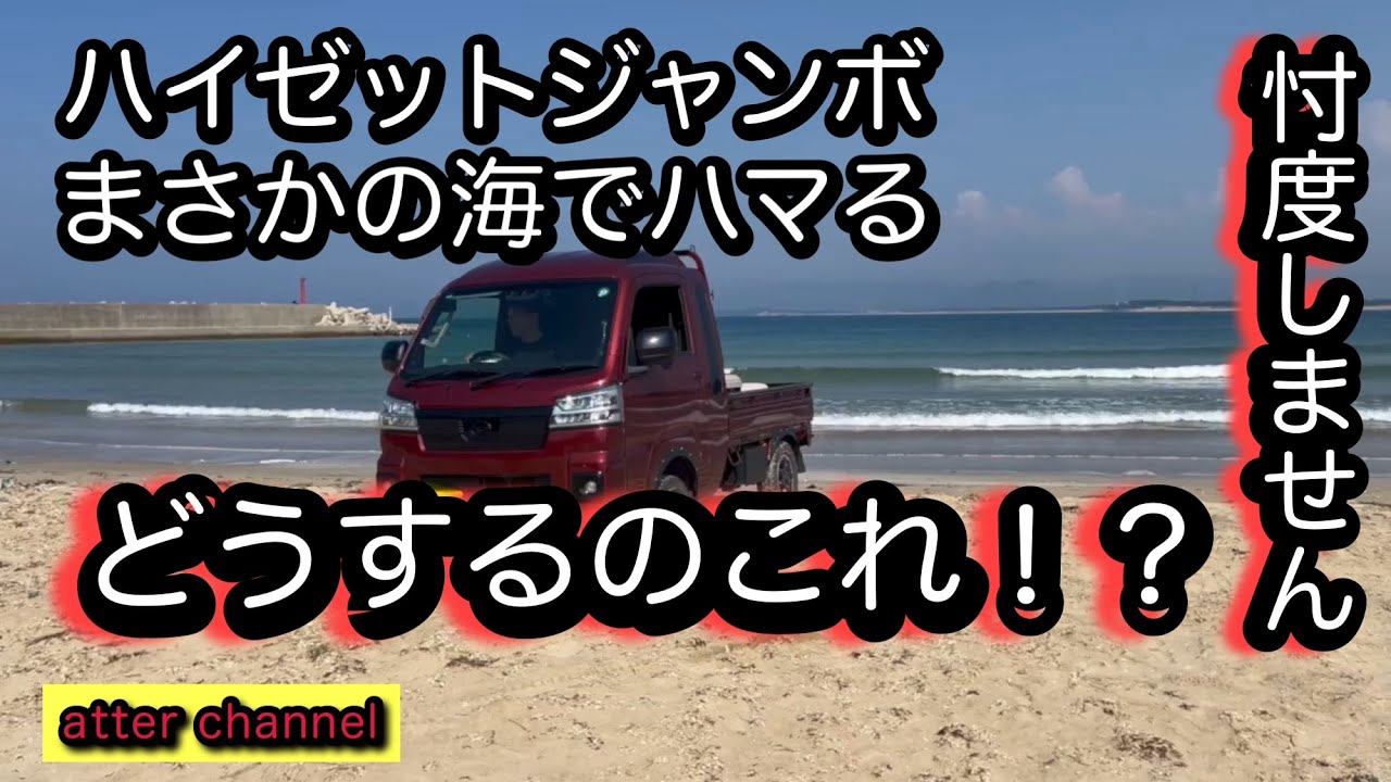 ハイゼットジャンボの4WD性能を試す［海辺編]