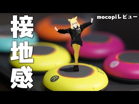 mocopi VRChatでのフルトラに！ 2024最新】手軽なフルトラにおすすめ？mocopiの正直なレビュー