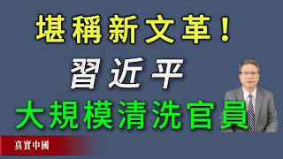 習近平正在實施大規模官員清洗運動，該運動席捲整個中共官場，堪稱新文革！《真實中國》