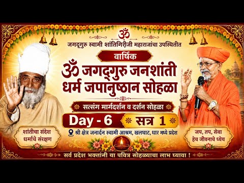 🚩Day- 6 सत्र 1 वार्षिक जगद्गुरू जनशांती धर्म अनुष्ठान प्रसंगी #सत्संग प्रवचन#श्रीक्षेत्र,खलघाट, MP