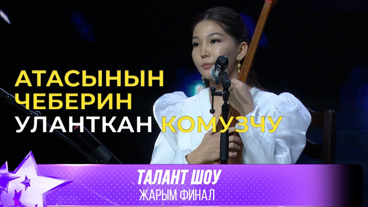 Талант Шоу | Гулшайыр Керимбаева - Ала-Тоо [Келдибек Тургунбаев] / Алымкан | ЖАРЫМ ФИНАЛ