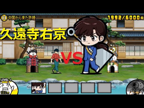 にゃんこ大戦争 らんまvs久遠寺右京 早乙女乱馬の幼馴染でもう一人の許嫁！ウッちゃん