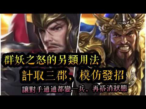 Video 朕的江山。群妖之怒的另類用法，「計取三郡」模仿發招，讓對手通通都變成一兵!再搭配消狀態的武將（龐統，S董卓）｜Giang Sơn Của Trẫm｜พิชิตอาณาจักรสามก๊ก - youtube
