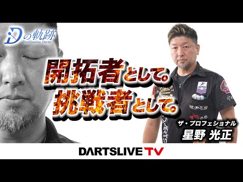 開拓者として。挑戦者として。星野光正 - Dの軌跡】シリーズ最新作は