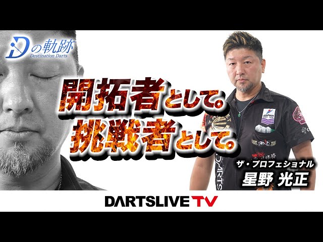 開拓者として。挑戦者として。星野光正 - Dの軌跡】シリーズ最新作は