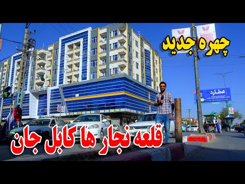 گزارش ظهور نوری ازتغییرات بی سابقه در قلعه نجارا کابل جان 