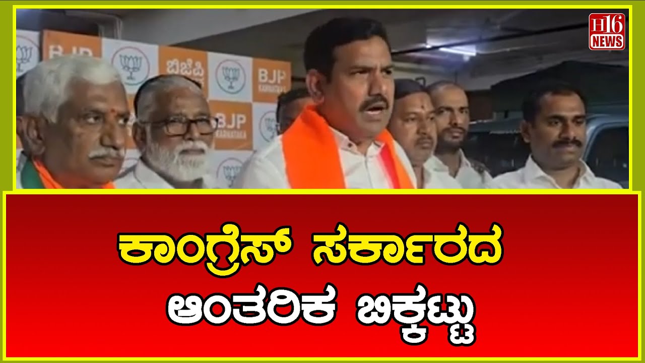 Breaking News: ಕಾಂಗ್ರೆಸ್ ಸರ್ಕಾರದ ಆಂತರಿಕ ಬಿಕ್ಕಟ್ಟು | Internal crisis in the Congress government