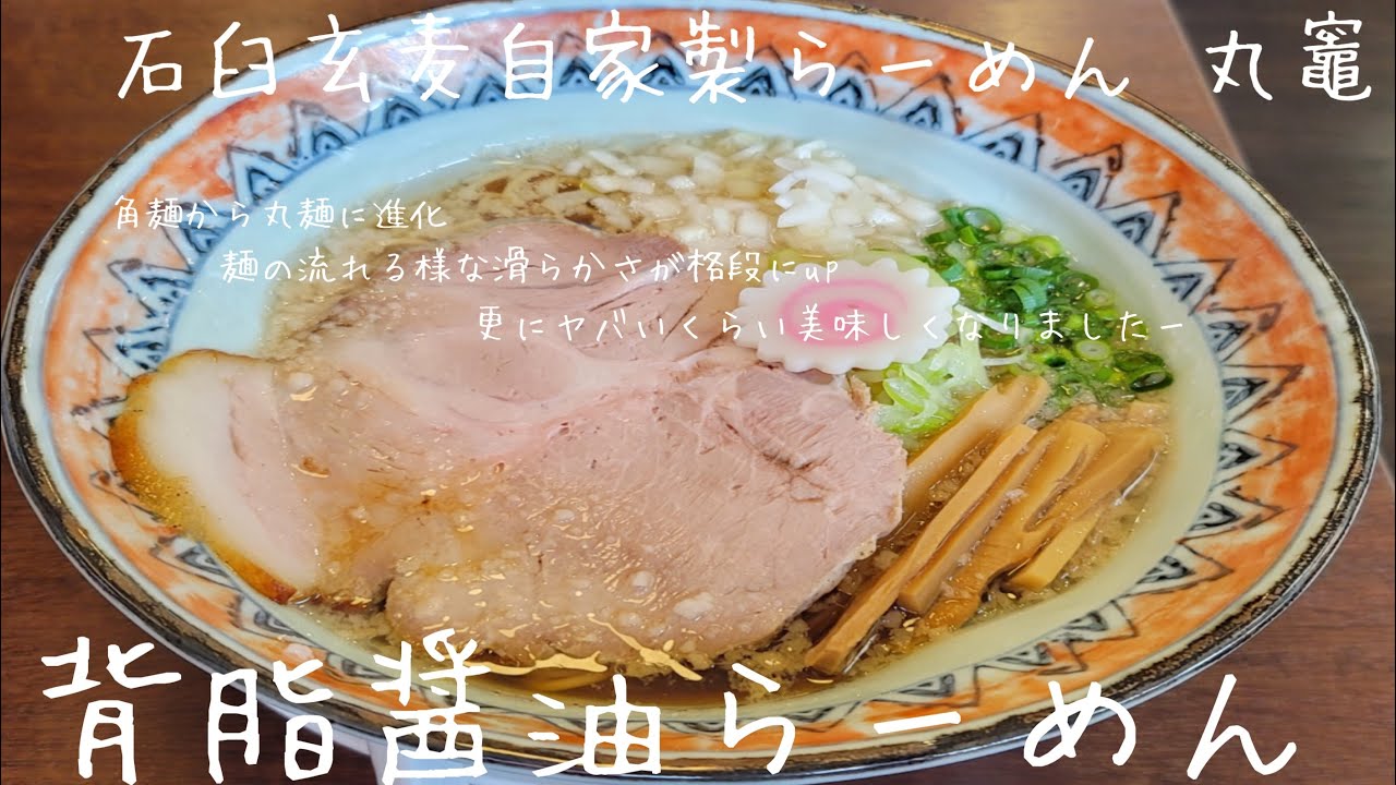 宮城県仙台市宮城野区 石臼玄麦自家製らーめん 丸竈 背脂醤油らーめん 自家製麺が変わりました 旨味凝縮感が半端じゃない魚介醤油スープ そこに広がる細ストレート丸麺の世界に圧倒されました Youtube