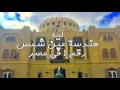  3  هندسة عين شمس