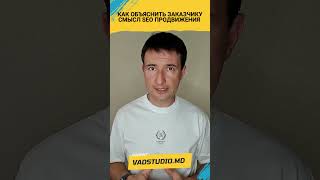 Объяснить заказчику смысл SEO продвижения