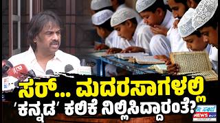 ಸರ್...‌ ಮದರಸಾಗಳಲ್ಲಿ ʻಕನ್ನಡʼ ಕಲಿಕೆ ನಿಲ್ಲಿಸಿದ್ದಾರಂತೆ!? Madhu Bangarappa | Madrasa| SSLC Hindi ExamRow