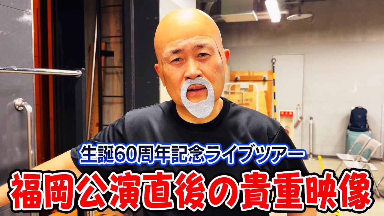 【ハリウッドザコシショウ】誇張したPR告知&福岡公演直後の貴重な舞台裏映像をお届け!【神奈月】