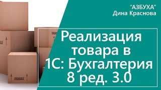 Реализация товара в 1С Бухгалтерия 8