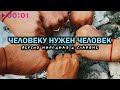 ВЕРСИЯ НАРОДНАЯ, СЛАВЯНЕ - Человеку нужен человек