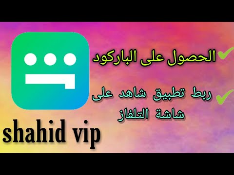 ربط تطبيق shahid vip مع شاشة التلفاز والحصول على رمز الباركود