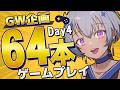 【 GW企画 】みんなのオススメゲーム64本ゲームプレイ【 30~43本目 】