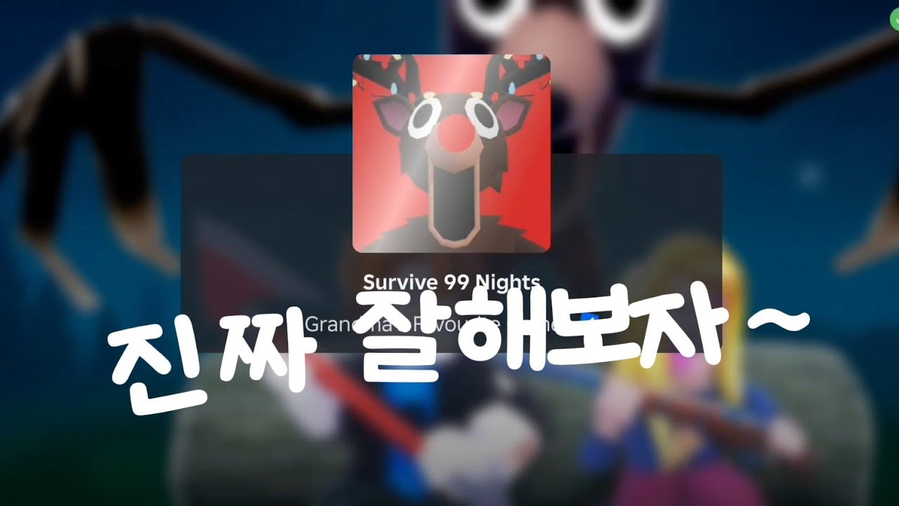 진짜 잘해보기로 했는데 더 못한거 같은 날#엄마랑 로블하기#99일#로블록스#로블#roblox 