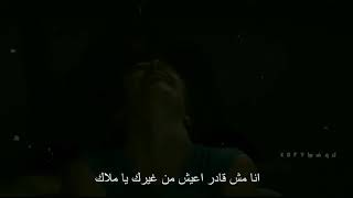 انا مش قادر اعيش من غيرك يا ملاك