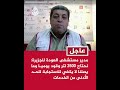 #عاجل | مدير مستشفى العودة للجزيرة: سنكون أمام أزمة خانقة إن لم يتم توريد السولار للمستشفى