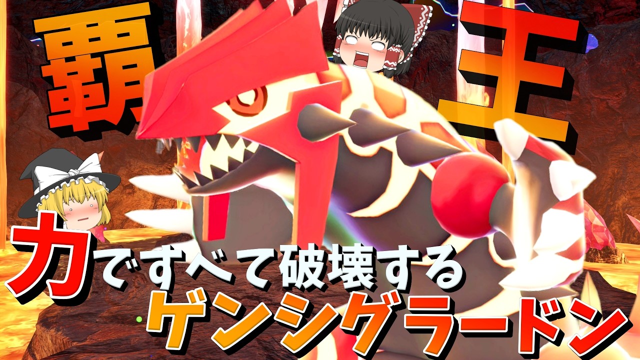 【ポケモンZA】ゲンシグラードン 特性終わりの大地を失ってしまうがそれでも強すぎてしまう！【ゆっくり実況】