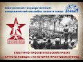 &quot;ART-Коктейль&quot;. Культурно-просветительский проект ансамбля &quot;Донбасс&quot;