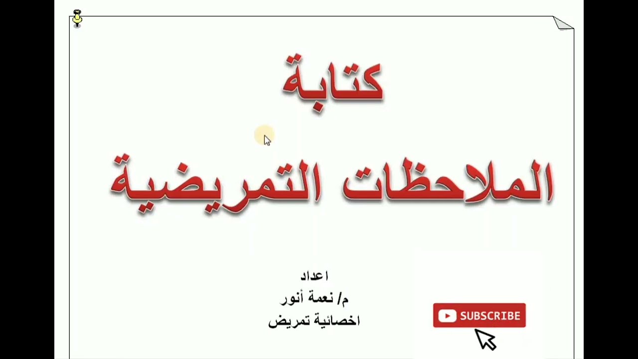 تعلم كتابة الملاحظات التمريضية