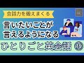 【会話力を鍛えまくる】ひとりごと英会話⑱　言いたいことが言えるようになるレッスン 英会話フレーズ集　英語聞き流し　リスニング