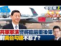 【完整版上集】共軍海空軍演警告將面臨嚴重後果 對"美台勾連"不忍了? 少康戰情室 20220526