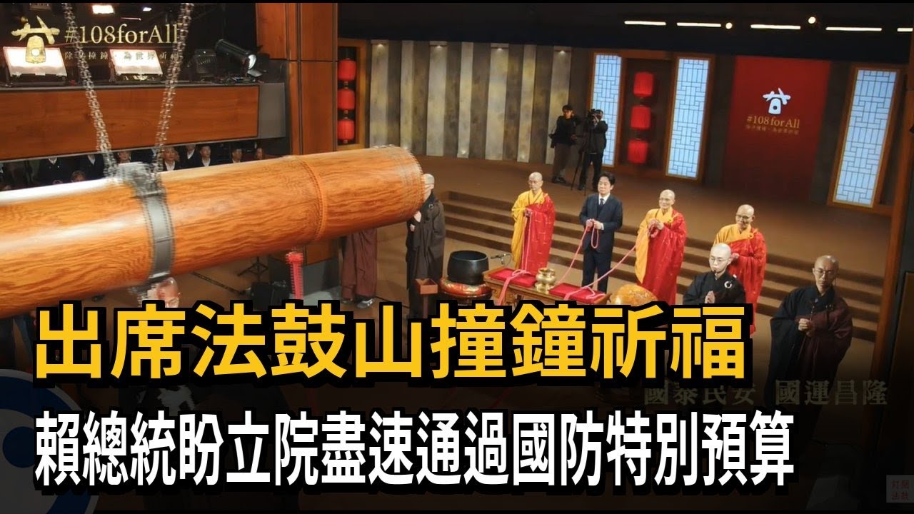 出席法鼓山撞鐘祈福 賴總統盼立院盡速通過國防特別預算－民視新聞