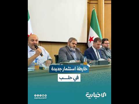 إطلاق حزمة مشاريع استثمارية جديدة في حلب