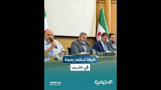 إطلاق حزمة مشاريع استثمارية جديدة في حلب