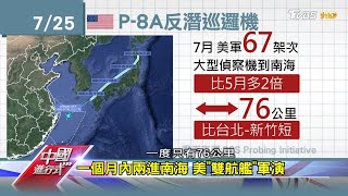 雙航艦vs.轟炸機 美中南海秀肌肉 中國進行式 20200808