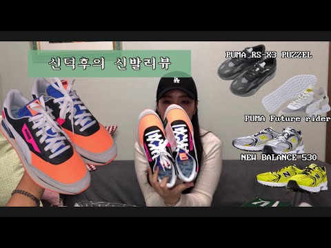 (ENG SUB) 푸마 퓨처라이더 리뷰/ 신발 뭐사지? PUMA Future Rider Playon Review/ very personal, shoes trend!